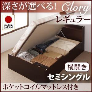 セミシングル 日本製 ガス圧 クローリー レギュラー 横開き オリジナルポケットコイルマットレス付 ...