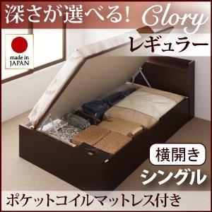 シングル 日本製 ガス圧 Clory クローリー レギュラー 横開き オリジナルポケットコイルマット...