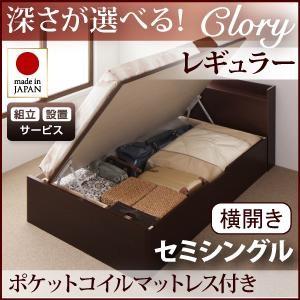 組立設置付 日本製 ガス圧 クローリー レギュラー セミシングル 横開き オリジナルポケットコイルマ...