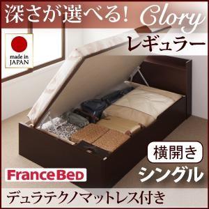 シングル 日本製 ガス圧 Clory クローリー レギュラー 横開き デュラテクノマットレス付 跳ね...