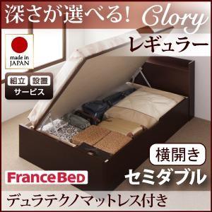 組立設置付 日本製 ガス圧 Clory クローリー レギュラー セミダブル 横開き デュラテクノマッ...