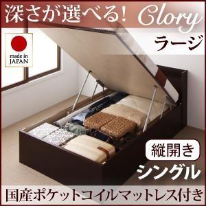 シングル 日本製 ガス圧 Clory クローリー ラージ 縦開き 国産ポケットコイルマットレス付 跳...
