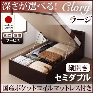 組立設置付 日本製 ガス圧 クローリー ラージ セミダブル 縦開き 国産ポケットコイルマットレス付 ...