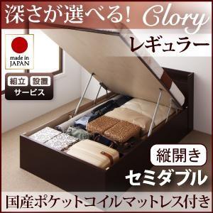 組立設置付 日本製 ガス圧 クローリー レギュラー セミダブル 縦開き 国産ポケットコイルマットレス...
