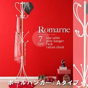 ロマンティックスタイルシリーズ Romarne ロマーネ アイアンポールハンガー Aタイプ 洋服掛け...