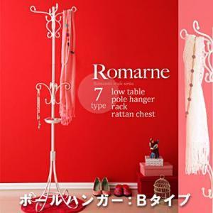 ロマンティックスタイルシリーズ Romarne ロマーネ アイアンポールハンガー Bタイプ 洋服掛け...