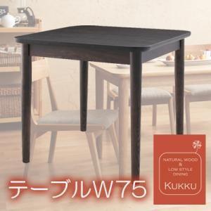 天然木ロースタイルダイニング Kukku クック テーブル単品 幅75 ダイニングテーブル 食卓テー...