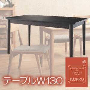 天然木ロースタイルダイニング Kukku クック テーブル単品 幅130 ダイニングテーブル 食卓テーブル  040107043｜commitand