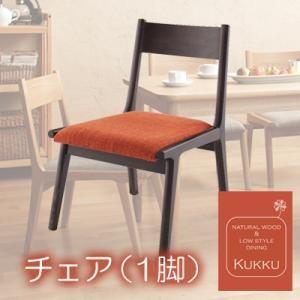 天然木ロースタイルダイニング Kukku クック チェア(1脚) 食卓イス ダイニングチェアー 食卓椅子  040107044｜commitand
