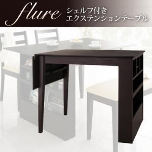 シェルフ付エクステンションテーブルダイニング flure フルーレ シェルフ付エクステンションダイニ...