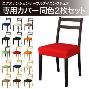 エクステンションテーブルダイニング チェア専用カバー （カバーのみ本体なし） 椅子カバー チェア用のカバー  040107055｜commitand