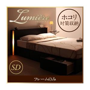 収納ベッド フットライト付き Lumiere リュミエール フレームのみ セミダブル コンセント付き...