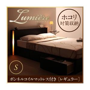 収納ベッド フットライト付き Lumiere リュミエール ボンネルコイルマットレス:レギュラー付き...