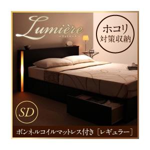 収納ベッド フットライト付き Lumiere リュミエール ボンネルコイルマットレス:レギュラー付き...