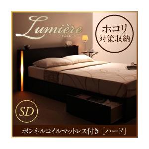 収納ベッド フットライト付き Lumiere リュミエール ボンネルコイルマットレス:ハード付き セ...