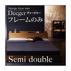 フロアベッド セミダブル 棚付き コンセント付き Deeger ディージャー フレームのみ ローベッド ゼブラウッド セミダブルベッド ロースタイル  040107688｜commitand