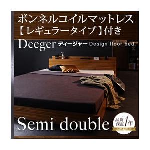 フロアベッド セミダブル 棚付き コンセント付き Deeger ディージャー ボンネル:レギュラー付...