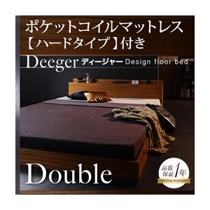 フロアベッド ダブル 棚付き コンセント付き Deeger ディージャー ポケット:ハード付き ローベッド ゼブラウッド マットレスセット  040107701｜commitand