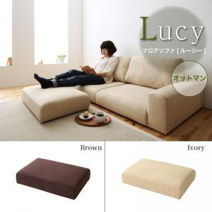 フロアソファ Lucy ルーシー オットマン単品 足置き用オットマン 足置き台ソファー  04010...
