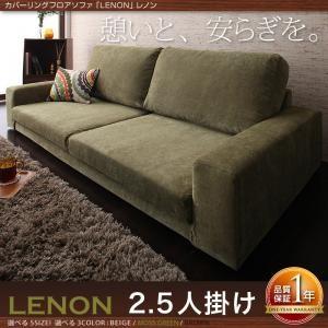 カバーリングフロアソファ レノン 2.5P フロアソファー カウチソファー ワイドソファー ロータイ...
