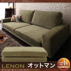カバーリングフロアソファ LENON レノン オットマン単品 足置き用オットマン 足置き台ソファー ...