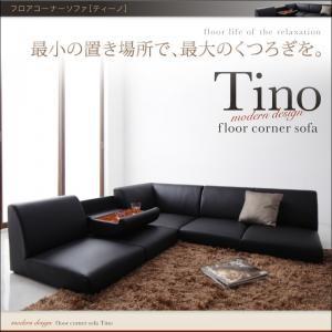 フロアコーナーソファ ティーノ フロアソファー コーナーソファー ローソファー テーブル付きソファー...