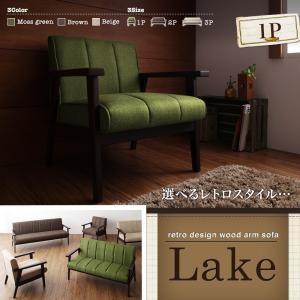 レトロデザイン木肘ソファ Lake レーク 1P 肘掛け付きソファー アームチェアー 木肘ソファー ...