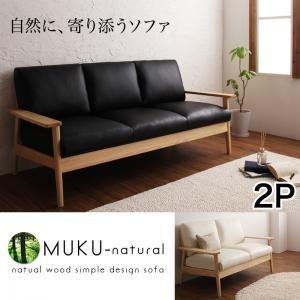 天然木シンプルデザイン木肘ソファ ムク・2P 肘掛け付きソファー アームチェアー 木肘ソファー 2人...