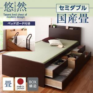 チェストベッド セミダブル 畳ベッド 収納ベッド 悠然 ゆうぜん フレームのみ 国産畳 ベッドガード付き 引出し収納付きベッド セミダブルベッド  040108018｜commitand