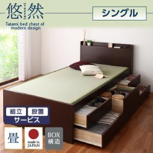 組立設置付き チェストベッド 畳ベッド シングル 収納ベッド 悠然 ゆうぜん フレームのみ 引出し収納付きベッド シングルベッド  040108019｜commitand