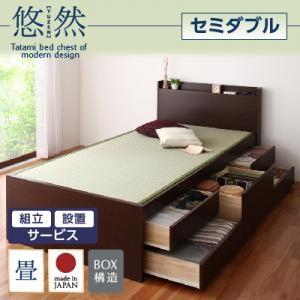組立設置付き チェストベッド 畳ベッド セミダブル 収納ベッド 悠然 ゆうぜん フレームのみ 引出し収納付きベッド セミダブルベッド  040108020｜commitand