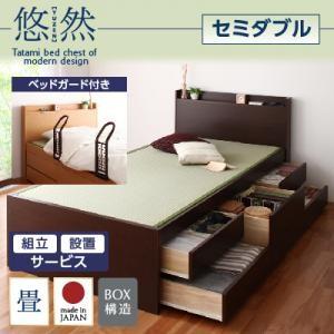 組立設置付き チェストベッド 畳ベッド セミダブル 収納ベッド 悠然 ゆうぜん フレームのみ ベッドガード付き 引出し 040108022｜commitand