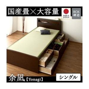 チェストベッド シングル 畳ベッド 収納ベッド 余凪 よなぎ フレームのみ 国産畳 引出し収納付きベッド シングルベッド  040108031｜commitand