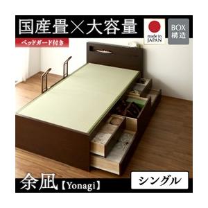 チェストベッド シングル 畳ベッド 収納ベッド 余凪 よなぎ フレームのみ 国産畳 ベッドガード付き 引出し収納付きベッド シングルベッド  040108033｜commitand