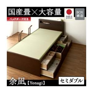 チェストベッド セミダブル 畳ベッド 収納ベッド 余凪 よなぎ フレームのみ 国産畳 ベッドガード付...