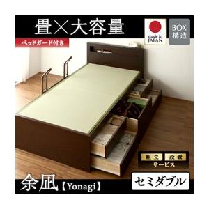 組立設置付き チェストベッド 畳ベッド 収納ベッド 余凪 よなぎ フレームのみ セミダブル ベッドガード付き 引出し 040108038｜commitand