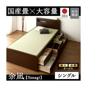 組立設置付き チェストベッド 畳ベッド 収納ベッド 余凪 よなぎ フレームのみ シングル 国産畳 引出し収納付きベッド シングルベッド  040108039｜commitand