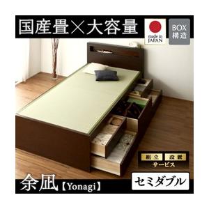 組立設置付き チェストベッド 畳ベッド 収納ベッド 余凪 よなぎ フレームのみ セミダブル 国産畳 引出し収納付きベッド セミダブルベッド  040108040｜commitand
