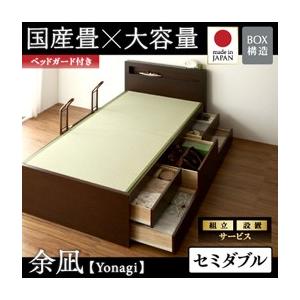 組立設置付き チェストベッド 畳ベッド 収納ベッド 余凪 よなぎ フレームのみ セミダブル 国産畳 ベッドガード付き 引出し 040108042｜commitand