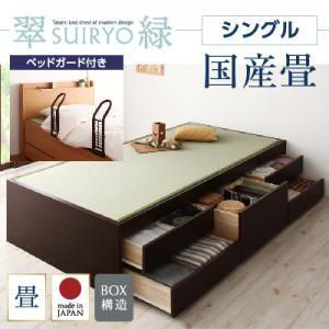 チェストベッド シングル 畳ベッド 収納ベッド 翠緑 すいりょ フレームのみ 国産畳 ベッドガード付き ヘッドレス ヘッドボード無しベッド  040108049｜commitand