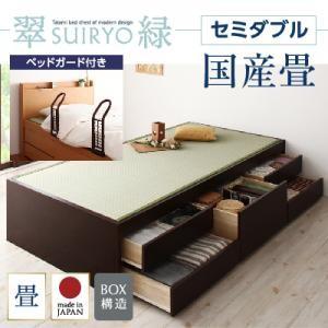 チェストベッド セミダブル 畳ベッド 収納ベッド 翠緑 すいりょ フレームのみ 国産畳 ベッドガード付き ヘッドレス ヘッドボード無しベッド  040108050｜commitand