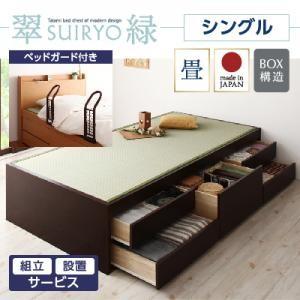 組立設置付き チェストベッド 畳ベッド 収納ベッド 翠緑 すいりょ フレームのみ シングル ベッドガード付き ヘッドレス ヘッドボード無しベッド  040108053｜commitand
