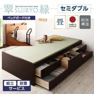 組立設置付 チェストベッド 畳ベッド 収納ベッド 翠緑 すいりょ フレームのみ セミダブル ベッドガード付き ヘッドレス ヘッドボード無しベッド  040108054｜commitand