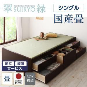 組立設置付き チェストベッド 畳ベッド 収納ベッド 翠緑 すいりょ フレームのみ シングル 国産畳 ヘッドレス ヘッドボード無しベッド  040108055｜commitand