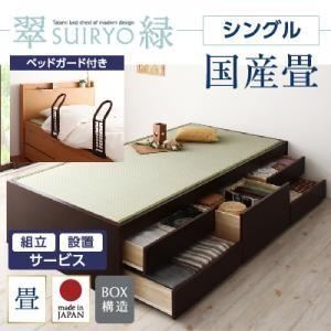 組立設置 シンプルモダン畳チェストベッド 翠緑 すいりょ フレームのみ シングル 国産畳 ベッドガード付き 040108057｜commitand