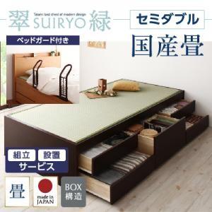 組立設置付 チェストベッド 畳ベッド 収納ベッド 翠緑 すいりょ フレームのみ セミダブル 国産畳 ベッドガード付き ヘッドレス 040108058｜commitand