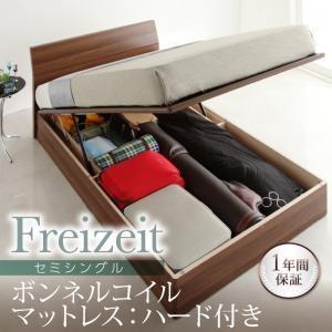 跳ね上げ式ベッド 収納ベッド フライツァイ ト ボンネルコイルマットレス：ハ−ド付き セミシングル ...