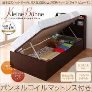 絵本立てヘッドボード付ショート丈ガス圧式跳ね上げ収納ベッド クライネビューネ ラージ シングル 横開き ボンネルコイルマットレス付 小さい  040108481｜commitand