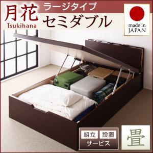 組立設置付き 畳ベッド 跳ね上げベッド 月花 ツキハナ フレームのみ・ラージ セミダブル 縦開き 跳ね上げ式ベッド 棚付き セミダブルベッド  040108598｜commitand