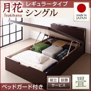 組立設置付き 畳ベッド 跳ね上げベッド 月花 ツキハナ フレームのみ・レギュラー シングル 縦開き ...